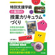 特別支援学級 小集団の授業カリキュラムづくり（明治図書） [電子書籍]