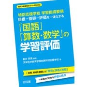 特別支援学校 学習指導要領 目標-指導-評価を一体化する「国語」「算数・数学」の学習評価（明治図書） [電子書籍]