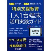 特別支援教育 1人1台端末活用実践ガイド 各教科中心編（明治図書） [電子書籍]