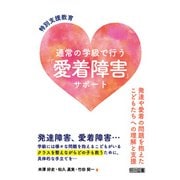 特別支援教育 通常の学級で行う「愛着障害」サポート（明治図書） [電子書籍]