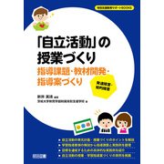 発達障害・知的障害 「自立活動」の授業づくり（明治図書） [電子書籍]