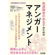 発達障害のある子のためのアンガーマネジメント（明治図書） [電子書籍]