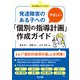発達障害のある子へのやさしい「個別の指導計画」作成ガイド（明治図書） [電子書籍]