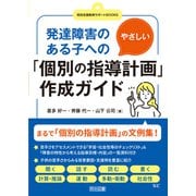 発達障害のある子へのやさしい「個別の指導計画」作成ガイド（明治図書） [電子書籍]