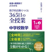 板書＆展開例でよくわかる 数学的活動でつくる365日の全授業 中学校数学 1年上（明治図書） [電子書籍]