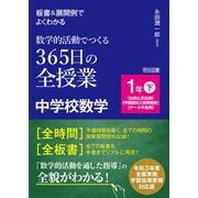 板書＆展開例でよくわかる 数学的活動でつくる365日の全授業 中学校数学 1年下（明治図書） [電子書籍]