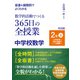 板書＆展開例でよくわかる 数学的活動でつくる365日の全授業 中学校数学 2年上（明治図書） [電子書籍]