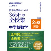 板書＆展開例でよくわかる 数学的活動でつくる365日の全授業 中学校数学 2年上（明治図書） [電子書籍]