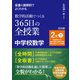 板書＆展開例でよくわかる 数学的活動でつくる365日の全授業 中学校数学 2年下（明治図書） [電子書籍]
