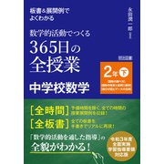 板書＆展開例でよくわかる 数学的活動でつくる365日の全授業 中学校数学 2年下（明治図書） [電子書籍]