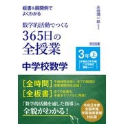 板書＆展開例でよくわかる 数学的活動でつくる365日の全授業 中学校数学 3年上（明治図書） [電子書籍]