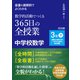 板書＆展開例でよくわかる 数学的活動でつくる365日の全授業 中学校数学 3年下（明治図書） [電子書籍]