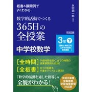 板書＆展開例でよくわかる 数学的活動でつくる365日の全授業 中学校数学 3年下（明治図書） [電子書籍]