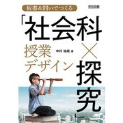 板書＆問いでつくる「社会科×探究」授業デザイン（明治図書） [電子書籍]