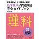 評価事例＆テスト問題例が満載！中学校理科新3観点の学習評価完全ガイドブック（明治図書） [電子書籍]