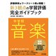 評価事例＆ワークシート例が満載！中学校音楽新3観点の学習評価完全ガイドブック（明治図書） [電子書籍]