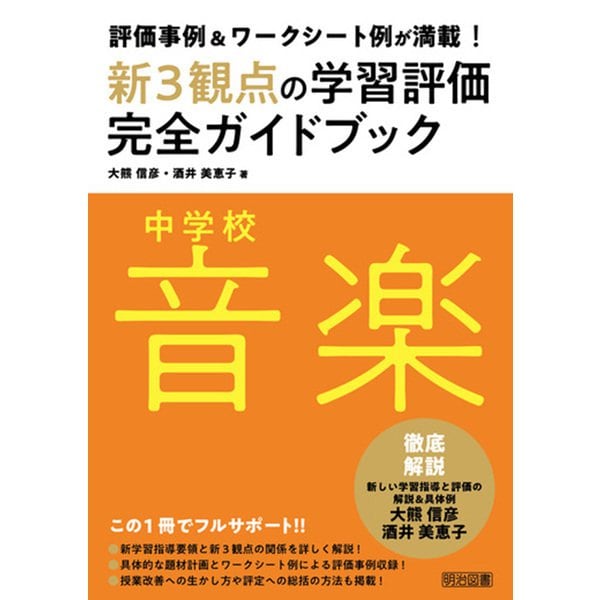 評価事例＆ワークシート例が満載！中学校音楽新3観点の学習評価完全ガイドブック（明治図書） [電子書籍]Ω