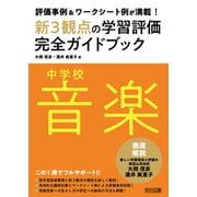 評価事例＆ワークシート例が満載！中学校音楽新3観点の学習評価完全ガイドブック（明治図書） [電子書籍]