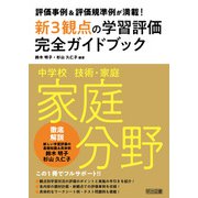 評価事例＆評価規準例が満載！中学校技術・家庭 家庭分野新3観点の学習評価完全ガイドブック（明治図書） [電子書籍]