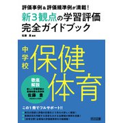 評価事例＆評価規準例が満載！中学校保健体育新3観点の学習評価完全ガイドブック（明治図書） [電子書籍]