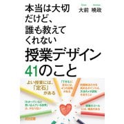 本当は大切だけど、誰も教えてくれない 授業デザイン 41のこと（明治図書） [電子書籍]