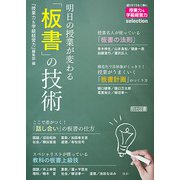 明日の授業が変わる「板書」の技術（明治図書） [電子書籍]