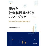 優れた社会科授業づくりハンドブック（明治図書） [電子書籍]