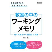 理論に基づいた「学習」を目指して… 教室の中のワーキングメモリ（明治図書） [電子書籍]