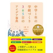 中学1年の学級づくり 365日のアイデア事典（明治図書） [電子書籍]