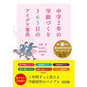 中学2年の学級づくり 365日のアイデア事典（明治図書） [電子書籍]