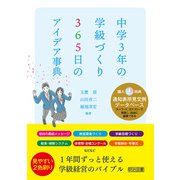 中学3年の学級づくり 365日のアイデア事典（明治図書） [電子書籍]