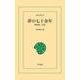 夢の七十余年（平凡社） [電子書籍]