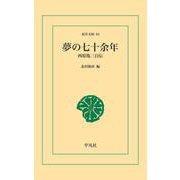 夢の七十余年（平凡社） [電子書籍]