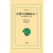 京都守護職始末 1（平凡社） [電子書籍]