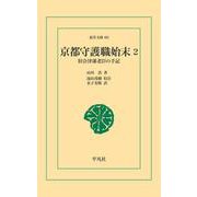 京都守護職始末 2（平凡社） [電子書籍]