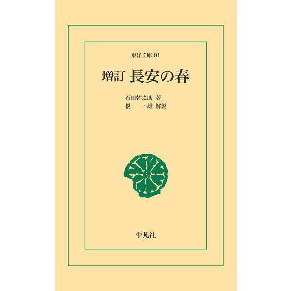 増訂 長安の春（平凡社） [電子書籍] 東洋史