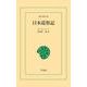 日本巡察記（平凡社） [電子書籍]