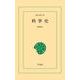 科挙史（平凡社） [電子書籍]