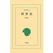 科挙史（平凡社） [電子書籍]