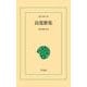 良寛歌集（平凡社） [電子書籍]