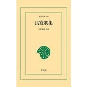 良寛歌集（平凡社） [電子書籍]