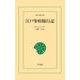 江戸参府随行記（平凡社） [電子書籍]