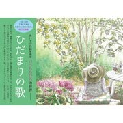 ひだまりの歌（学術研究出版） [電子書籍]