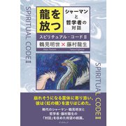 龍を放つ  シャーマンと哲学者の対話（学術研究出版） [電子書籍]