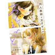 おしえごと 同人教師と天才ギャル【電子単行本】 2（秋田書店） [電子書籍]