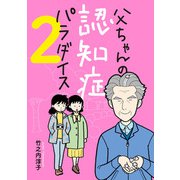 父ちゃんの認知症パラダイス 2（秋田書店） [電子書籍]