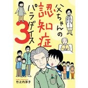 父ちゃんの認知症パラダイス 3（秋田書店） [電子書籍]