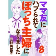 ママ友にハブられてぼっち主婦になりました【電子単行本】 8（秋田書店） [電子書籍]