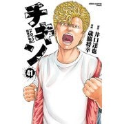 チキン 「ドロップ」前夜の物語 41（秋田書店） [電子書籍]