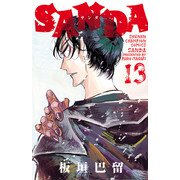 SANDA 13（秋田書店） [電子書籍]